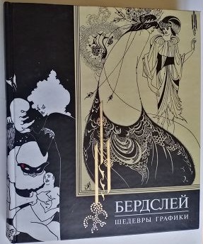 

А. Астахов: Обри Бёрдсли. Шедевры модерна