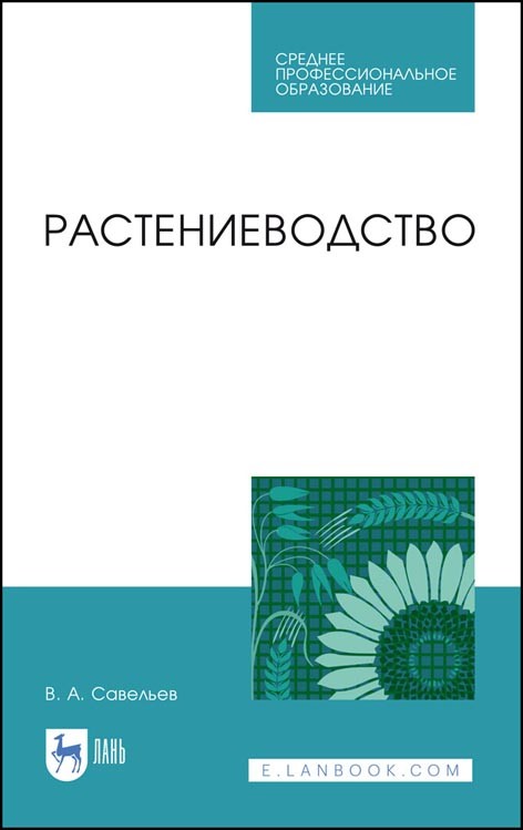 

Растениеводство. Учебное пособие для СПО