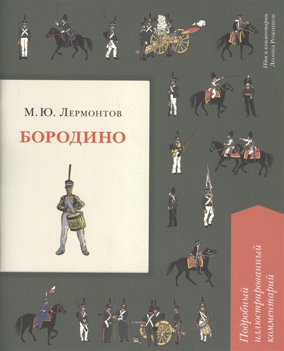 

Бородино. Подробный иллюстрированный комментарий (1769753)