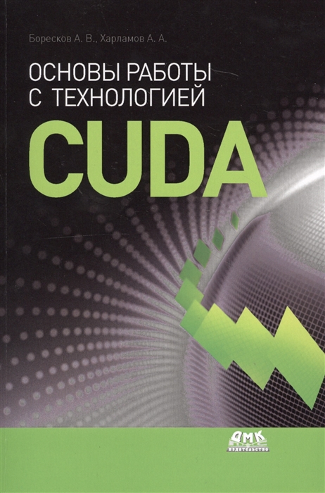 

Основы работы с технологией CUDA (1769203)