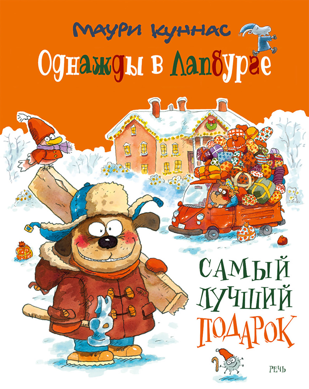

Однажды в Лапбурге. Самый лучший подарок