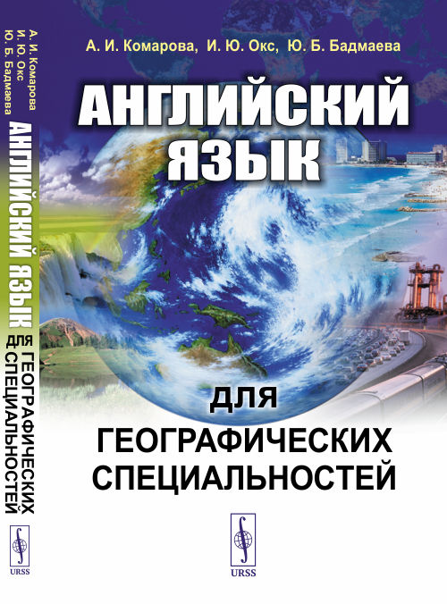 

Английский язык для географических специальностей (4286144)