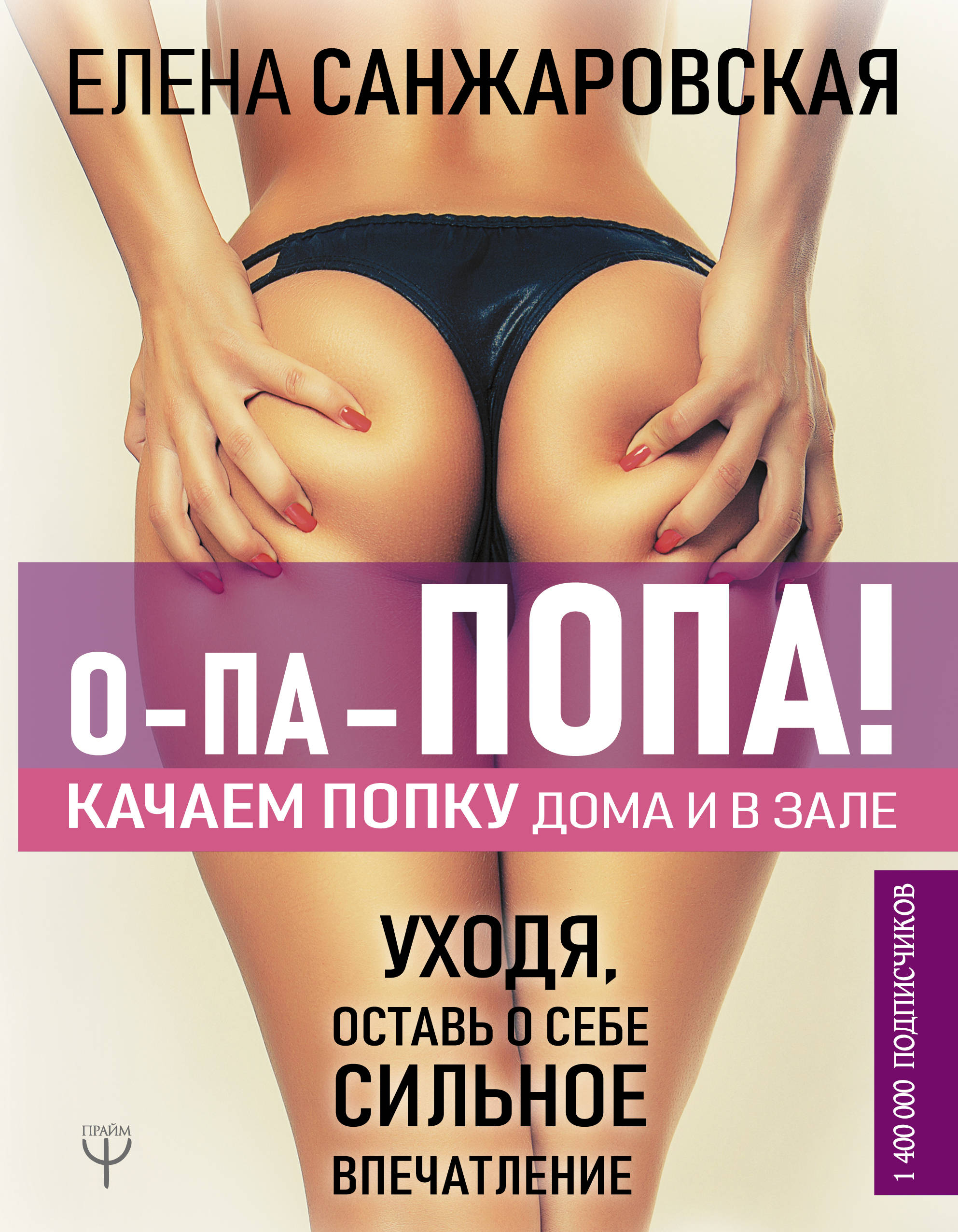 

О-па - попа! КАЧАЕМ ПОПКУ дома и в зале