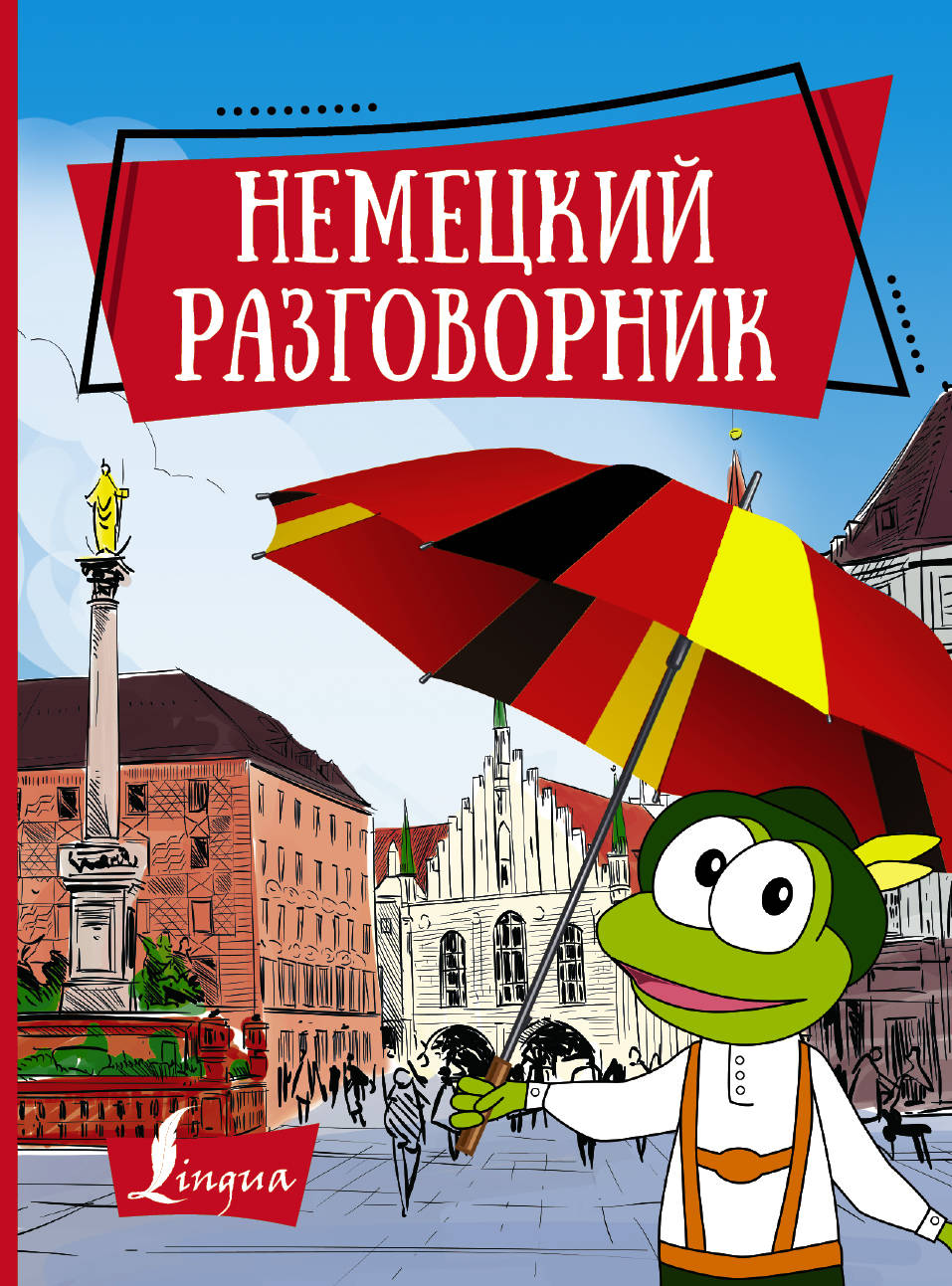 

Немецкий разговорник (4150998)