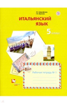 

Итальянский язык. Второй иностранный язык. 5 класс. Рабочая тетрадь 1 (1768627)