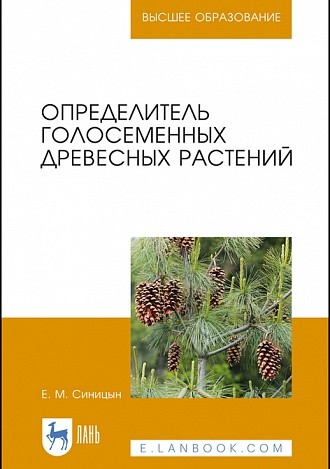

Определитель голосеменных древесных растений. Учебное пособие для ВО