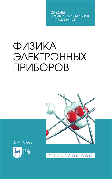 

Физика электронных приборов. Учебное пособие для СПО
