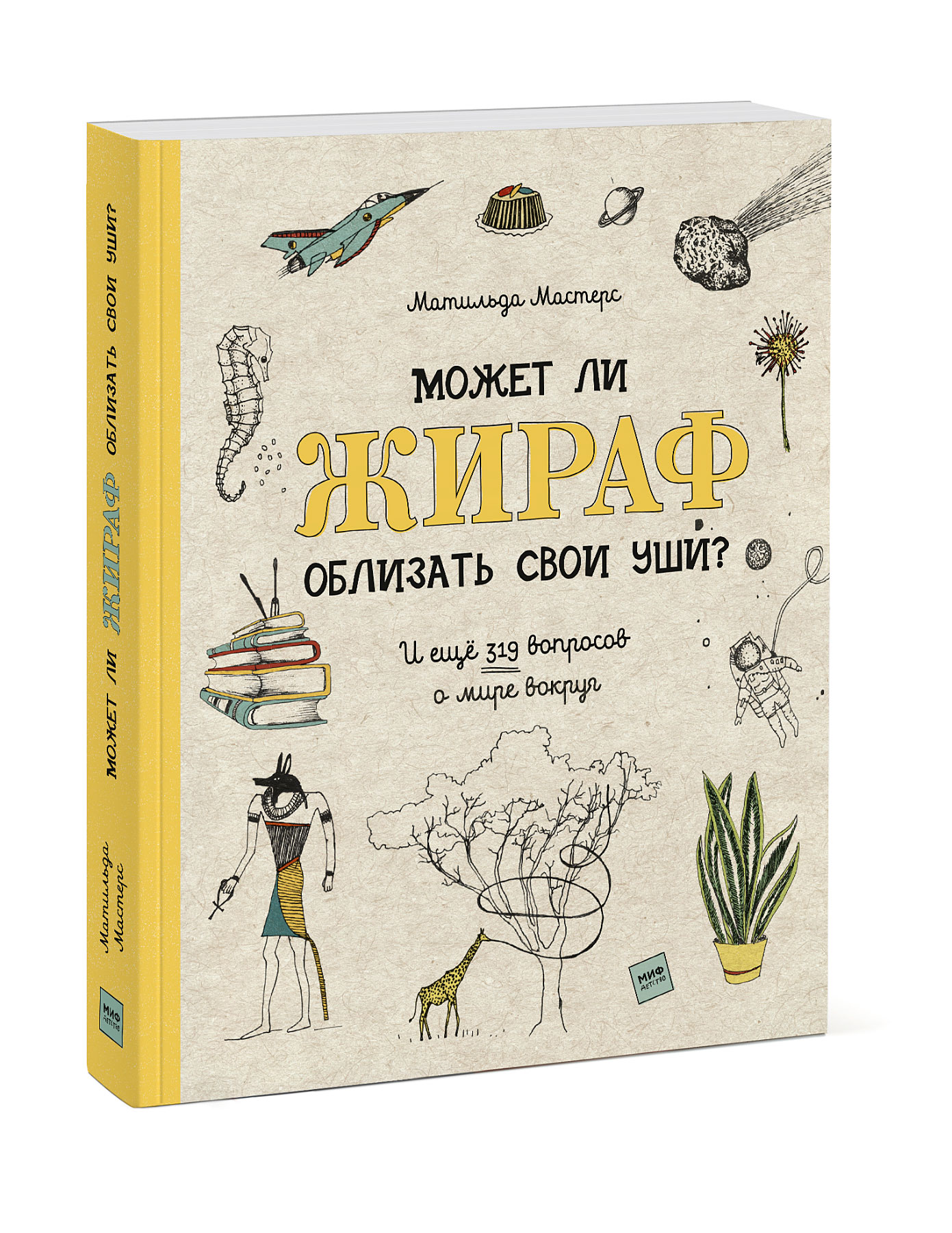 

Может ли жираф облизать свои уши И ещё 319 вопросов о мире вокруг (4158562)