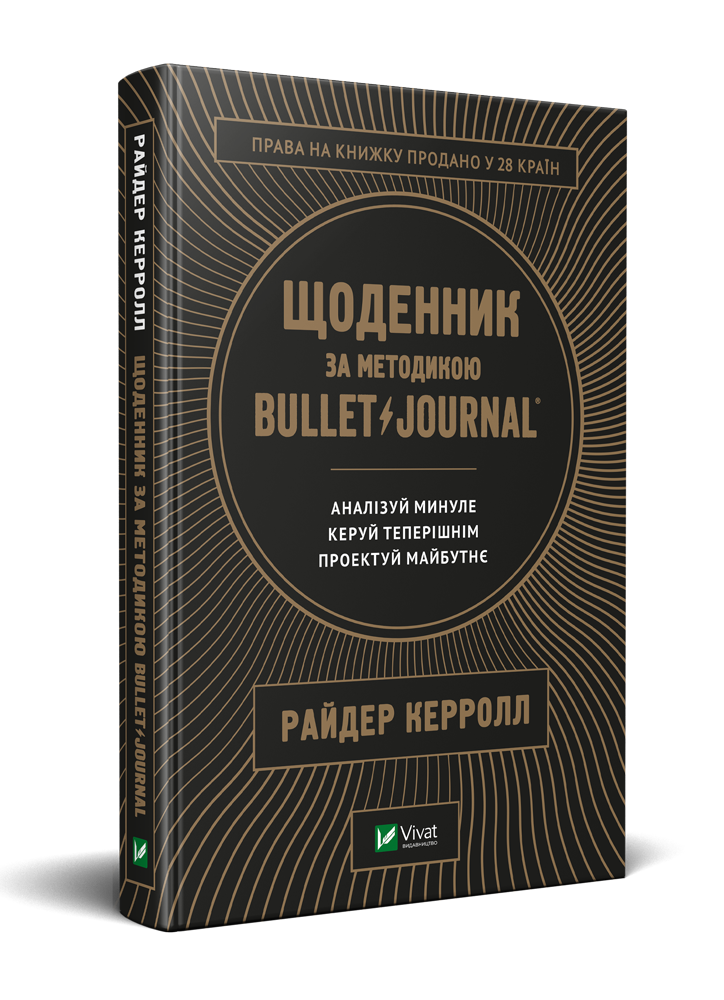 

Щоденник за методикою Bullet Journal