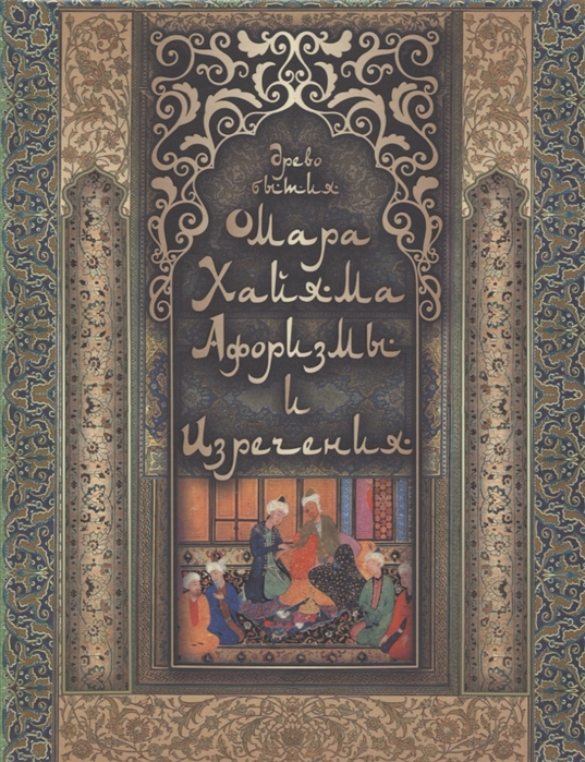 

Древо бытия Омара Хайяма. Афоризмы и изречения