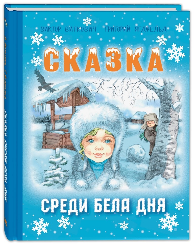 

Сказка среди бела дня (4284298)