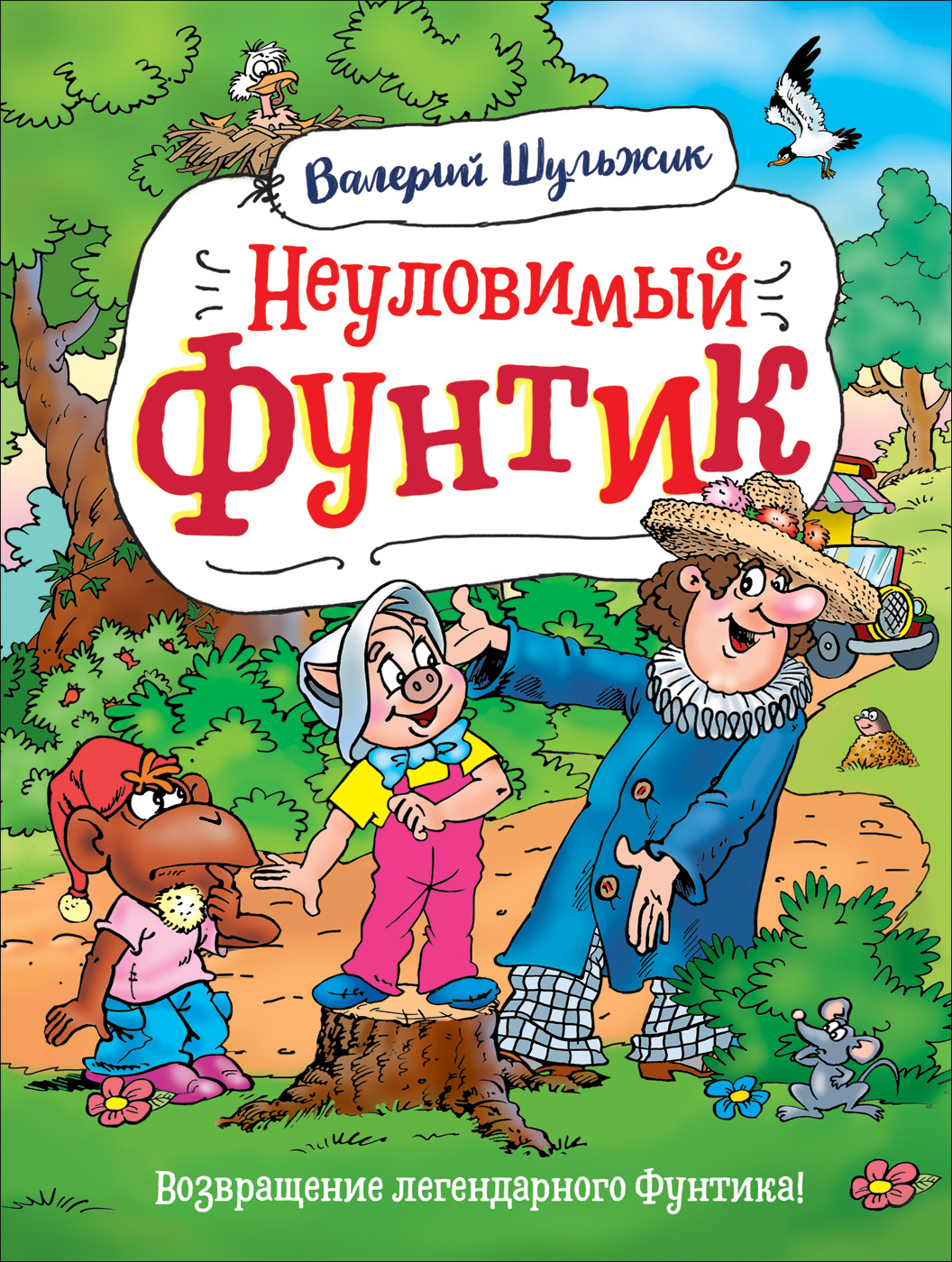 

Неуловимый Фунтик (4273426)