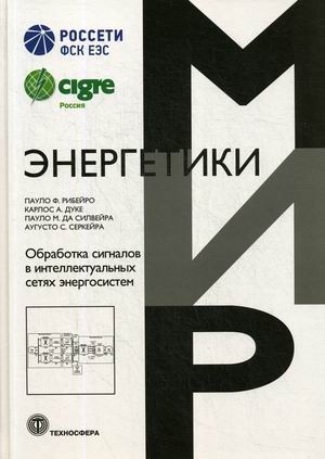 

Обработка сигналов в интеллектуальных сетях энергосистем (4243737)