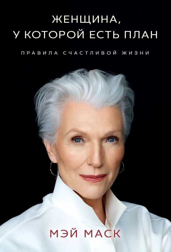 

Женщина, у которой есть план. Правила счастливой жизни (4246599)