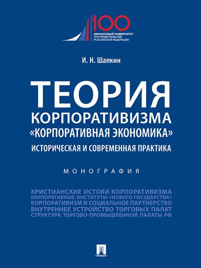 

Теория корпоративизма.Корпоративная экономика. Историческая и современная практика. Монография