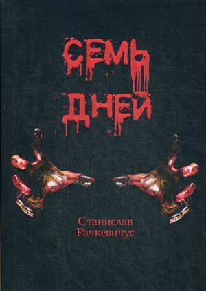 

Семь дней (4235660)