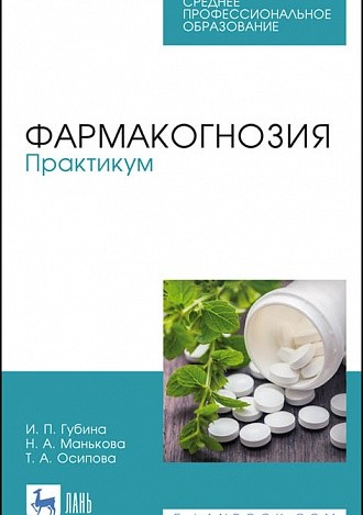 

Фармакогнозия. Практикум. Учебное пособие для СПО