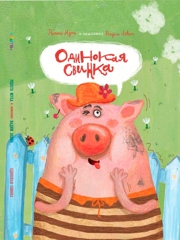 

Одинокая Свинка