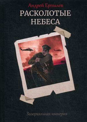 

Зазеркальная империя. Книга 4: Расколотые небеса