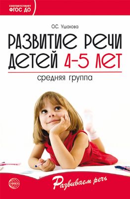 

Развитие речи детей 4-5 лет. Средняя группа