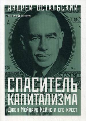 

Спаситель Капитализма. Джон Мейнард Кейнс и его крест (4247958)