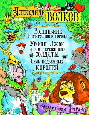 

Волшебник Изумрудного города. Урфин Джюс и его деревянные солдаты. Семь подземных королей (2145403)