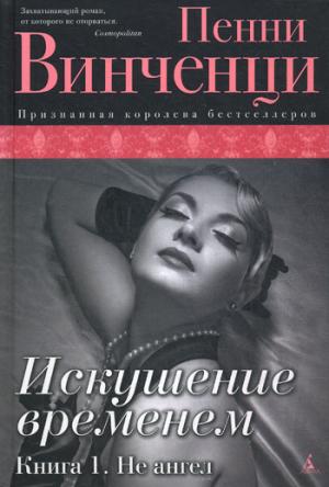 

Искушение временем. Книга 1. Не ангел