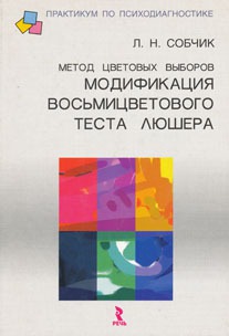 

Метод цветовых выборов - модификация восьмицветового теста Люшера. Практическое руководство (683310)