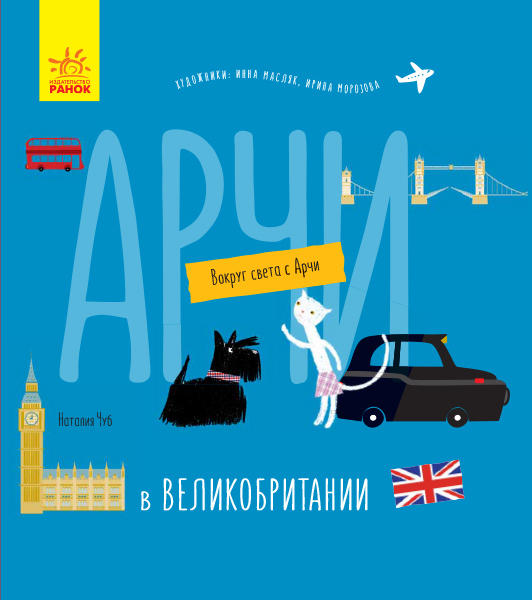 

Вокруг света с Арчи. Арчи в Великобритании | Наталия Чуб