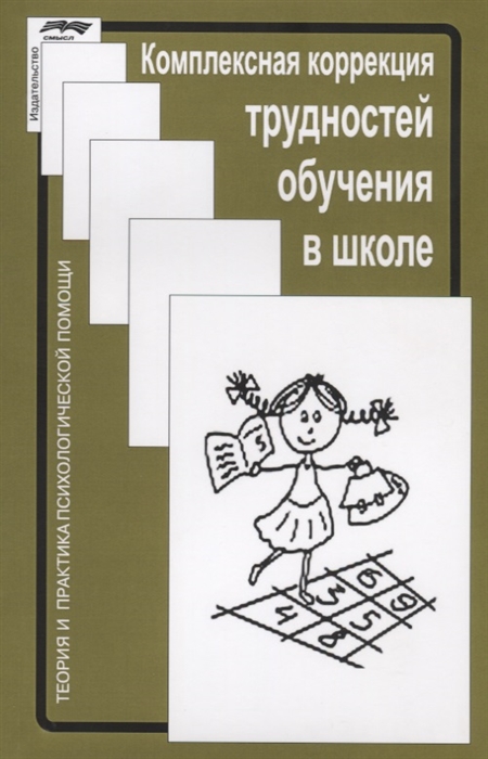 

Комплексная коррекция трудностей обучения в школе (1026814)