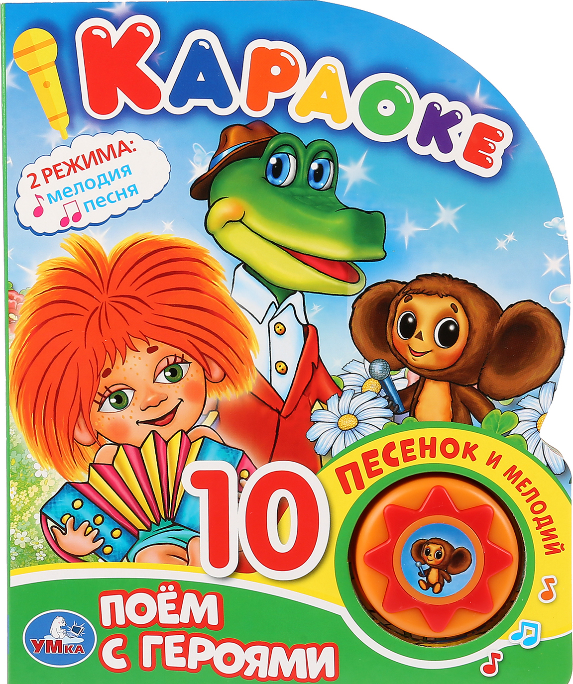 

Поем с героями. Караоке (1 кнопка 10 пеcенок).