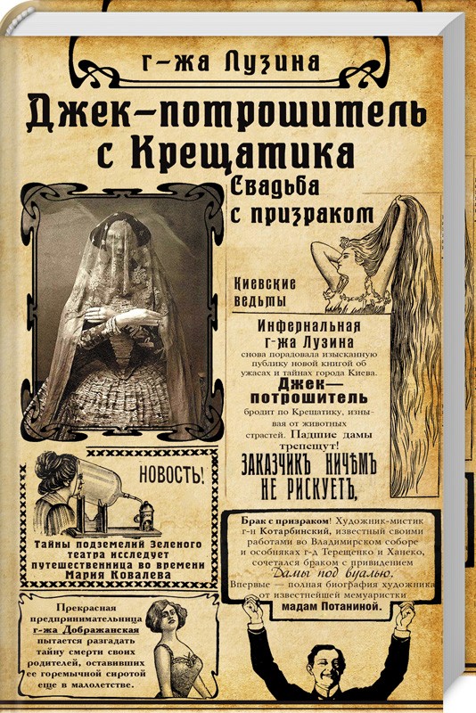 

Джек-потрошитель с Крещатика. Кн. 1. Свадьба с призраком