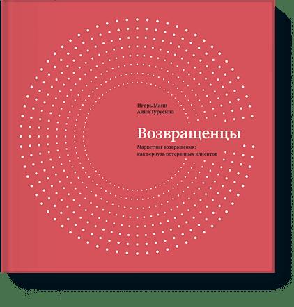 

Возвращенцы. Маркетинг возвращения: как вернуть потерянных клиентов (4196085)
