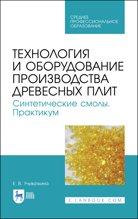 

Технология и оборудование производства древесных плит. Фанерное и плитное производство. Лабораторный практикум. Учебное пособие для СПО