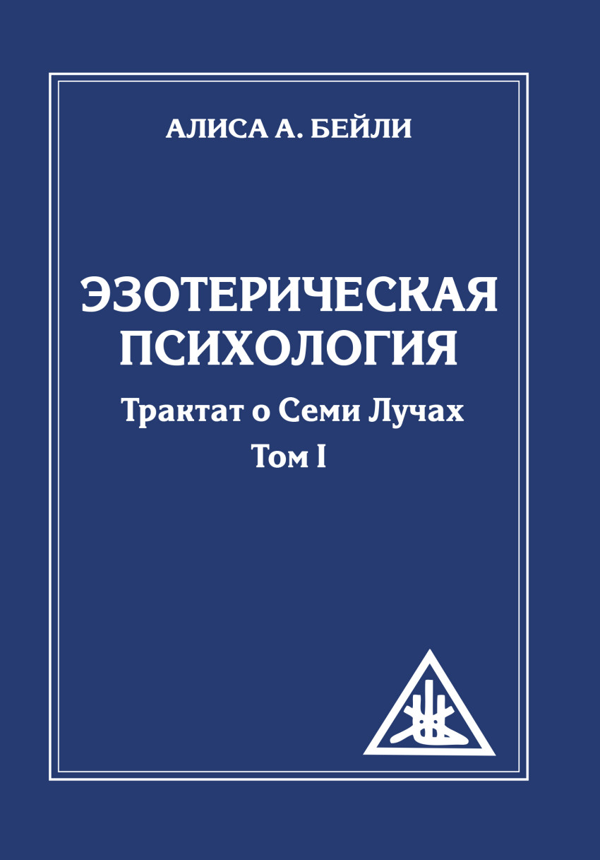 

Эзотерическая психология. Трактат о Семи Лучах. Том 1 (1606317)