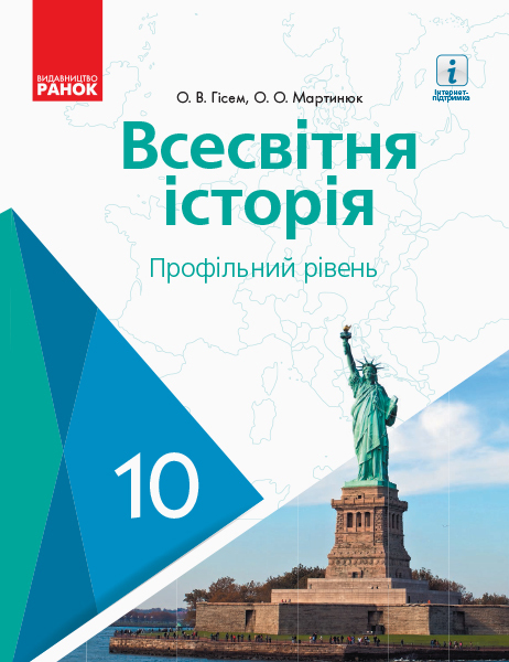 

Всесвітня історія. Профільний рівень. Підручник для 10 класу