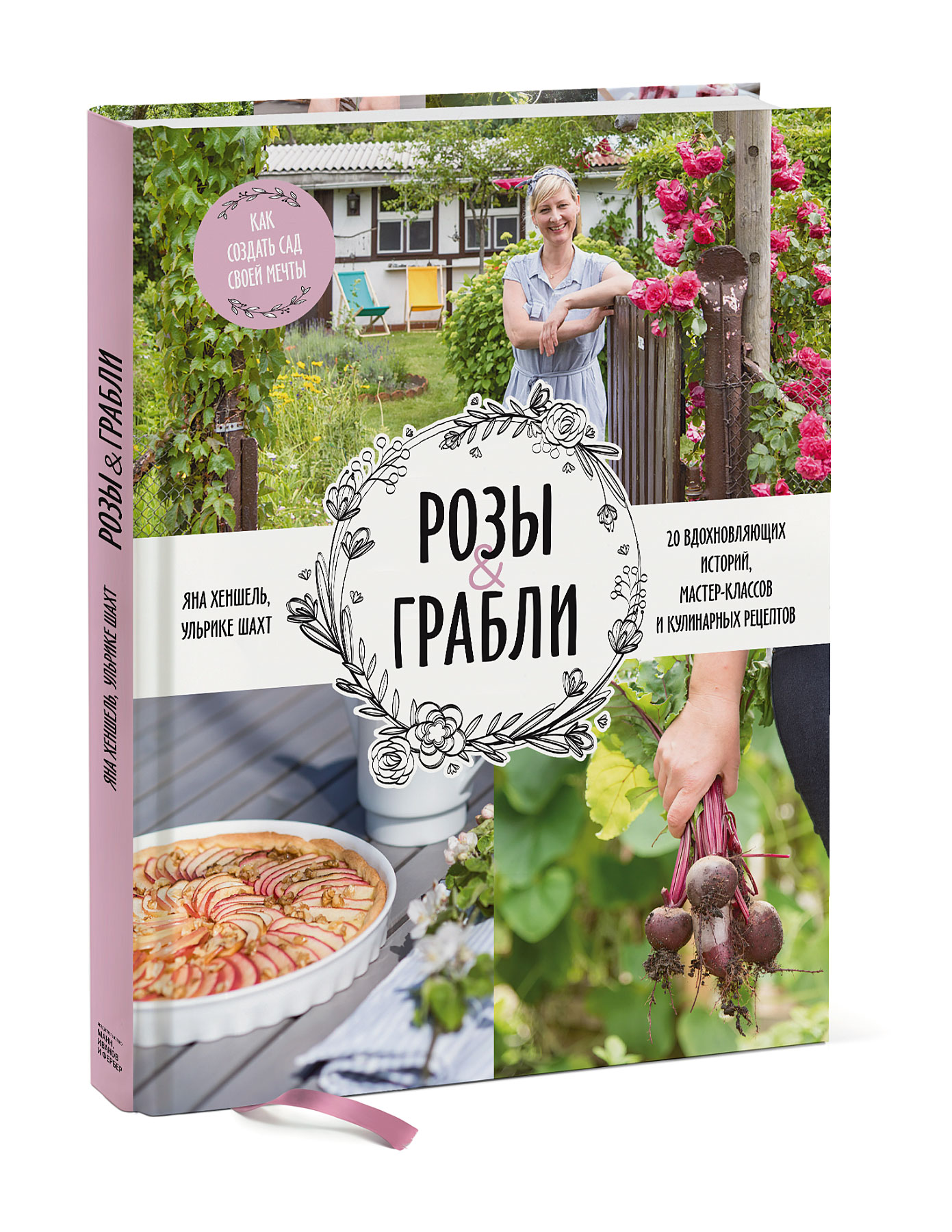 

Розы&грабли. Как создать сад своей мечты. 20 вдохновляющих историй, мастер-классов и кулинарных ре