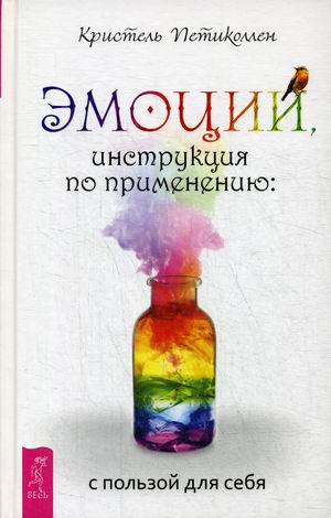 

Эмоции, инструкция по применению: с пользой для себя (4252948)