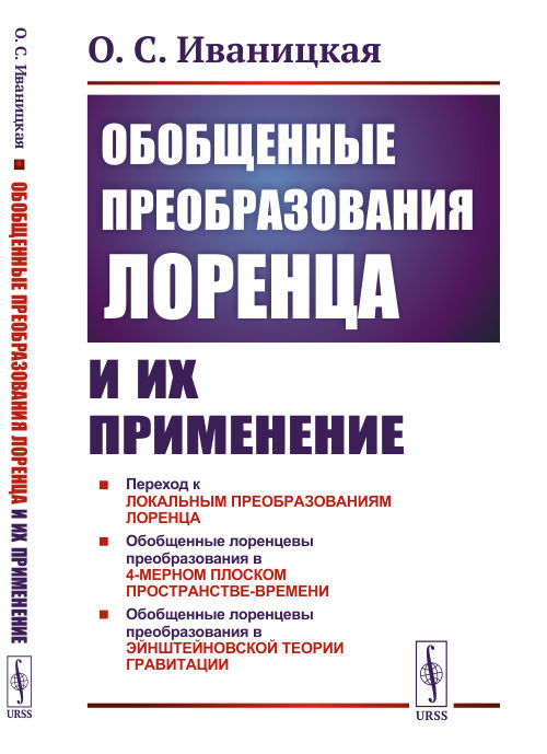 

Обобщенные преобразования Лоренца и их применение (4285975)