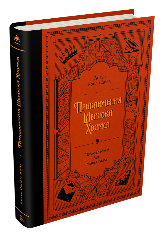 

Приключения Шерлока Холмса (Дойл А. К.)