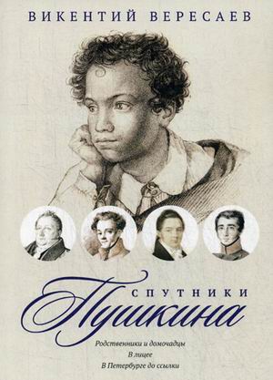 

Спутники Пушкина. Родственники и домочадцы. В лицее. В Петербурге до ссылки