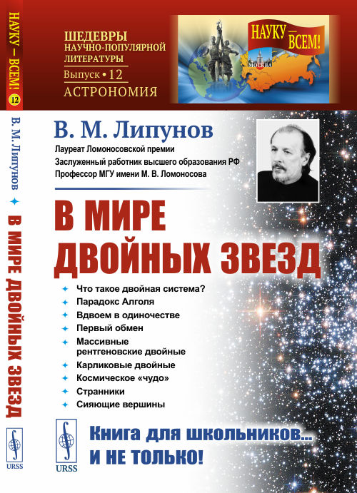 

В мире двойных звезд. Выпуск 12 (4285946)
