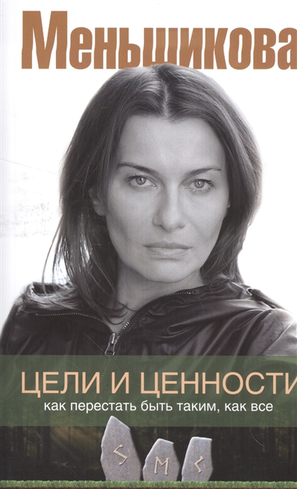 

Цели и ценности. Как перестать быть таким, как все (1573430)