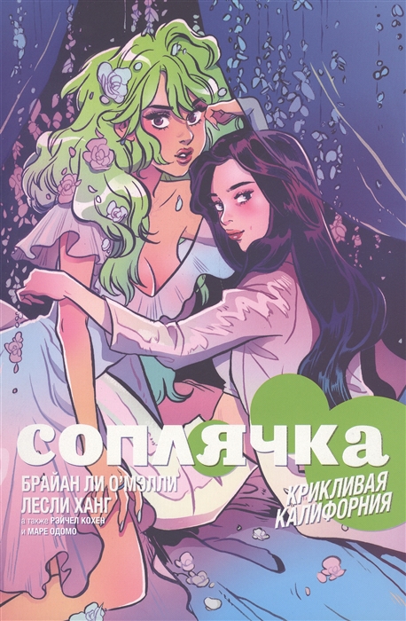 

Соплячка. Том 2. Крикливая Калифорния (1754782)
