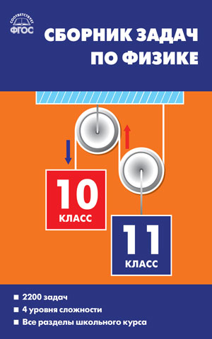 

Сборник задач по физике. 10-11 классы (4285840)