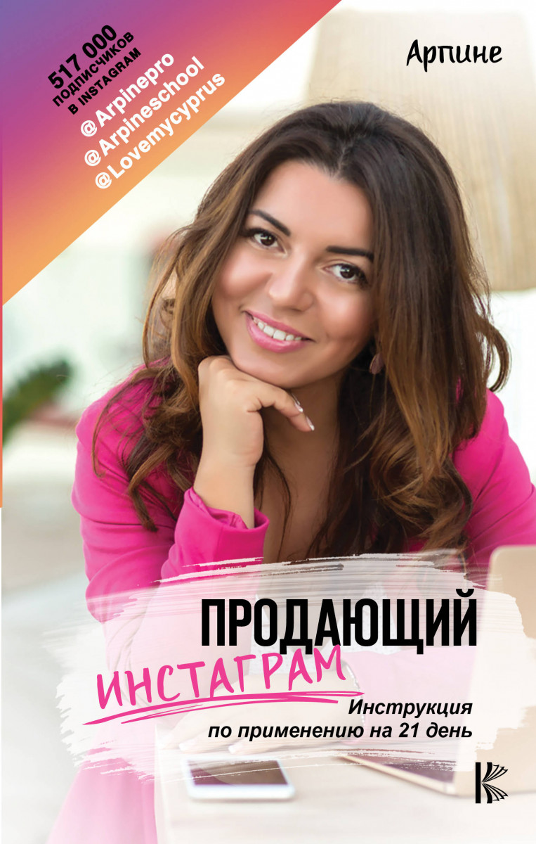 

Продающий Инстаграм. Инструкция по применению на 21 день (2142374)