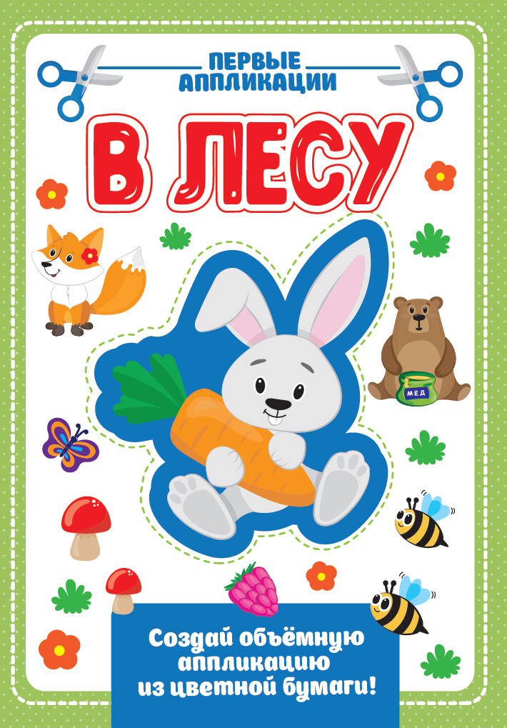 

Аппликация с цветной бумагой. В лесу (4273412)