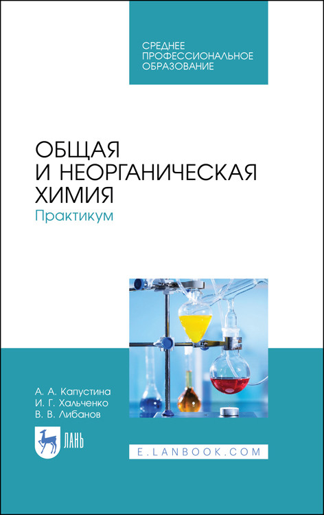 

Общая и неорганическая химия. Практикум. Учебное пособие для СПО