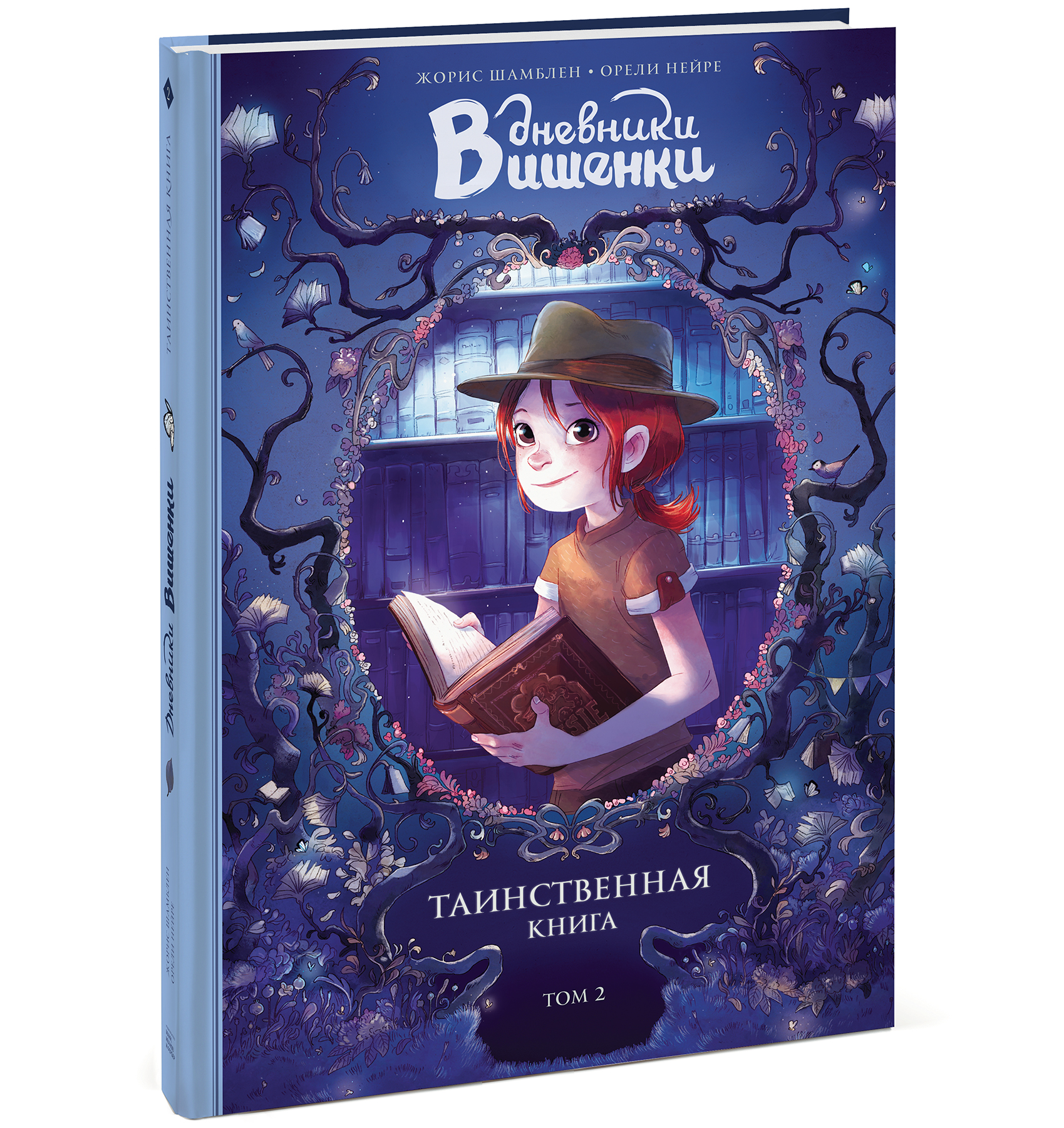 

Дневники Вишенки. Том 2. Таинственная книга (4190635)