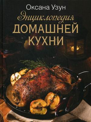 

Энциклопедия домашней кухни (4244953)